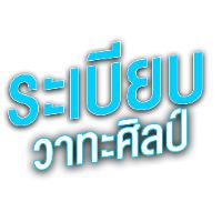 เสียงต้นฉบับ - ระเบียบวาทะศิลป์ Official