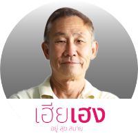 เสียงต้นฉบับ - เฮียเฮง อยู่ สุข สบาย