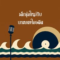 เสียงต้นฉบับ - เพลงคนกรุง