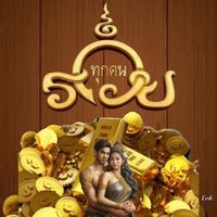 เสียงต้นฉบับ - รวยทุกคน สาธุ สาธุ 💫✨