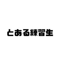 toarurenshusei0405