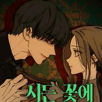 tearsoonwitheredflower