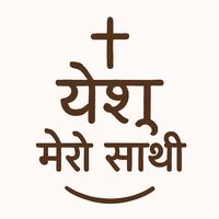 original sound - __येशु मेरो साथी ✝️