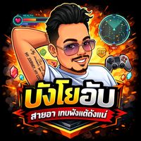 เสียงต้นฉบับ - แมนนี่วิโรจน์fc