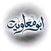 إنا قوم أبت أخلاقنا شرفا