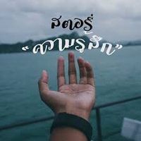 เสียงต้นฉบับ - สตอรี่เศร้าๆสตอรี่ความรู้สึก🖤