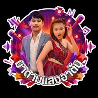 เสียงต้นฉบับ - มาดามแสง อาต้น ( 500K+ )