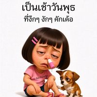 เสียงต้นฉบับ - นางเมืองซนโสดจ้า