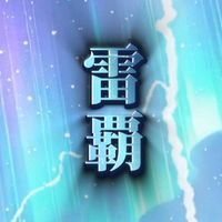 オリジナル楽曲 - 雷覇