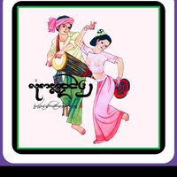 เสียงต้นฉบับ - ไตยลื้อ🇱🇹