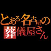 オリジナル楽曲 - とある名古屋の葬儀屋さん
