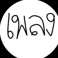 เสียงต้นฉบับ - 🎧เนื้อเพลง🎶