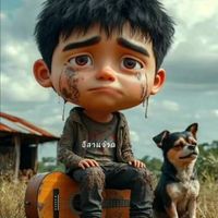 เสียงต้นฉบับ - หนุ่มน้อย'ลูกชาวนา"_°