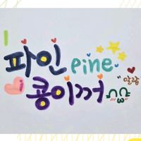 오리지널 사운드 - ✨콩이✨ 月下 ✨