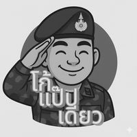 เสียงต้นฉบับ - โจ่ก้า จ่าโก้