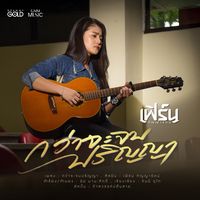 เสียงต้นฉบับ - เฟิร์น กัญญารัตน์