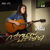 original sound - fern_kanyarut