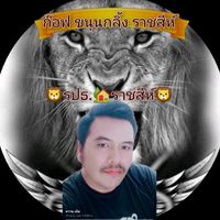 เสียงต้นฉบับ - ขุนก๊อฟ.รอง.ป.ธ 🏠🦁 ราชสีห์🦁