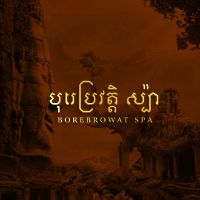សំឡេងដើម - Bore Browat Spa