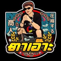 เสียงต้นฉบับ - Ta.aor