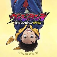 オリジナル楽曲 - vigilante_mha