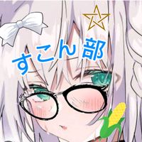 オリジナル楽曲 - 🌽中中すっこん部🐝