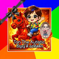 เสียงต้นฉบับ - TanTheAutistic