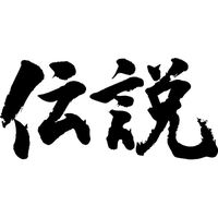 オリジナル楽曲 - ネット伝説集合