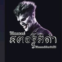 เสียงต้นฉบับ - 🔞_🖤โจ๊กเกอร์_สตอรีสีดํา🖤_🔞