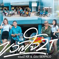 เสียงต้นฉบับ - แอมป์ ลาต้า