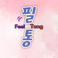 오리지널 사운드 - feeltong