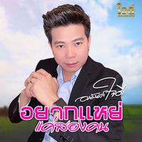 เสียงต้นฉบับ - อนันต์ ใจดี