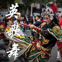 原声 - 英歌~魂