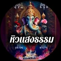 เสียงต้นฉบับ - หิวแสงธรรม