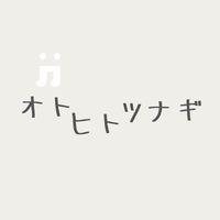 オリジナル楽曲 - オトヒトツナギ-音楽紹介-