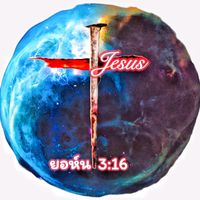 เสียงต้นฉบับ - คริสเตียน