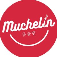 오리지널 사운드 - 뮤슐랭