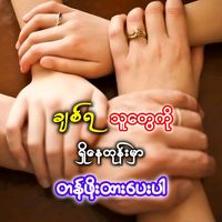 original sound - ခ်စ္ဆံုးေလး 👨‍👩‍👧🏘💙🌺🐷🐉
