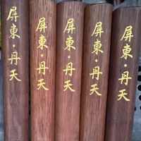 原聲 - 💮屏東 丹天轎班會💮