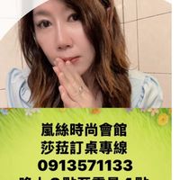 原聲 - 莎菈在「嵐絲時尚會館」