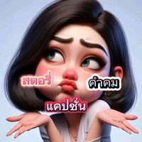 เสียงต้นฉบับ - ธรรมดาที่แสนพิเศษ