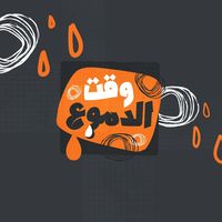 original sound - وقت الدموع