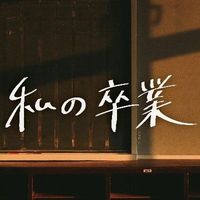 watasotsu