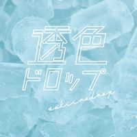 オリジナル楽曲 - 透色ドロップ(すきいろどろっぷ)