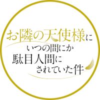 オリジナル楽曲 - アニメ『お隣の天使様』公式