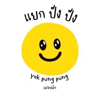 แม้นยังนิ