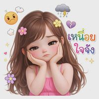เสียงต้นฉบับ - หญิง  ลัคกี้🐰❤️(คบทอม)🏳️‍🌈