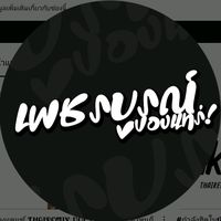 เสียงต้นฉบับ - PHETCHABUN REMIX