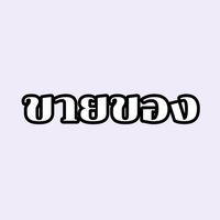 เสียงต้นฉบับ - มอส  ชาติสง่า