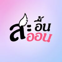 เสียงต้นฉบับ - สะอื้นสะออน